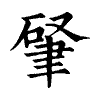 陳蘭孫刻本字頭圖