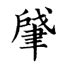 陳蘭孫刻本字頭圖