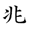 陳蘭孫刻本字頭圖