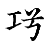 陳蘭孫刻本字頭圖