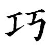 陳蘭孫刻本字頭圖