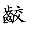 陳蘭孫刻本字頭圖