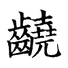 陳蘭孫刻本字頭圖
