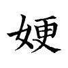 陳蘭孫刻本字頭圖