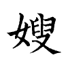 陳蘭孫刻本字頭圖
