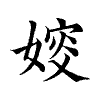 陳蘭孫刻本字頭圖