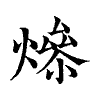 陳蘭孫刻本字頭圖