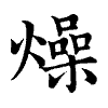 陳蘭孫刻本字頭圖
