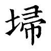 陳蘭孫刻本字頭圖