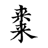 陳蘭孫刻本字頭圖