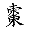 陳蘭孫刻本字頭圖