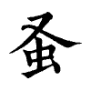 陳蘭孫刻本字頭圖
