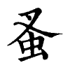 陳蘭孫刻本字頭圖