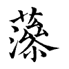 陳蘭孫刻本字頭圖