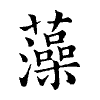 陳蘭孫刻本字頭圖