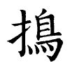 陳蘭孫刻本字頭圖