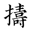 陳蘭孫刻本字頭圖