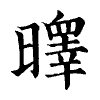 陳蘭孫刻本字頭圖