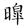 陳蘭孫刻本字頭圖