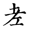 陳蘭孫刻本字頭圖