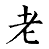 陳蘭孫刻本字頭圖
