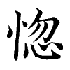 陳蘭孫刻本字頭圖