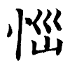 陳蘭孫刻本字頭圖