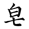 陳蘭孫刻本字頭圖