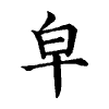 陳蘭孫刻本字頭圖