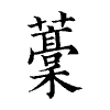 陳蘭孫刻本字頭圖