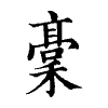陳蘭孫刻本字頭圖