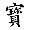 陳蘭孫刻本字頭圖