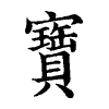 陳蘭孫刻本字頭圖