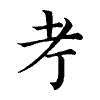 陳蘭孫刻本字頭圖