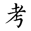 陳蘭孫刻本字頭圖