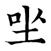 陳蘭孫刻本字頭圖