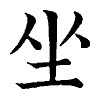 陳蘭孫刻本字頭圖