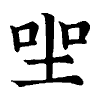 陳蘭孫刻本字頭圖