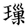 陳蘭孫刻本字頭圖