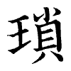 陳蘭孫刻本字頭圖