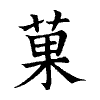 陳蘭孫刻本字頭圖