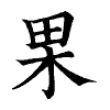 陳蘭孫刻本字頭圖
