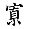 陳蘭孫刻本字頭圖