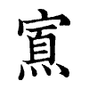 陳蘭孫刻本字頭圖