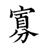 陳蘭孫刻本字頭圖