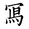 陳蘭孫刻本字頭圖