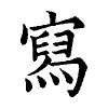 陳蘭孫刻本字頭圖