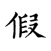 陳蘭孫刻本字頭圖