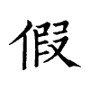 陳蘭孫刻本字頭圖