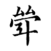 陳蘭孫刻本字頭圖